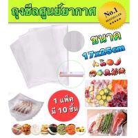 ถุงซีลสุญญากาศ ขนาด 17x25cm 1 มี 10   ของมีจำนวนจำกัด..