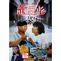 หนัง DVD ออก ใหม่ Heart Of Dragon (1985) สองพี่น้องตระกูลบิ๊ก (เสียง ไทย /จีน | ซับ อังกฤษ) DVD ดีวีดี หนังใหม่