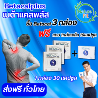 เบต้าแคลพลัส Betacal+ plus calcium อาหาร เสริม บำรุง ข้อ กระดูก ส่งฟรี ของแท้ มี อ.ย รับประกัน 3กล่องใหญ่ แถม 1กล่องเล็ก 10แคปซูล NatureFit