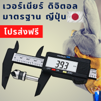 เวอร์เนียร์คาลิปเปอร์แท้ ดิจิตอล digital caliper insize 6 มาตรฐาน Japan ขนาด 6 นิ้ว ทำจาก carbon fiber น้ำหนักเบาใช้งานง่าย มาตรฐานญีปุ่น