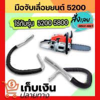 แฮนด์ รุ่นหนา 1.2 มม. มือจับเลื่อยยนต์ แฮนด์เลื่อยยนต์ 5200 5800  เลื่อยยนต์ มีเก็บปลายทาง