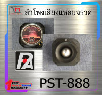 ดอกลำโพง  ลำโพงเสียงแหลมจรวด ยี่ห้อ P.Audio รุ่น PST-888 ของแท้ พร้อมส่ง