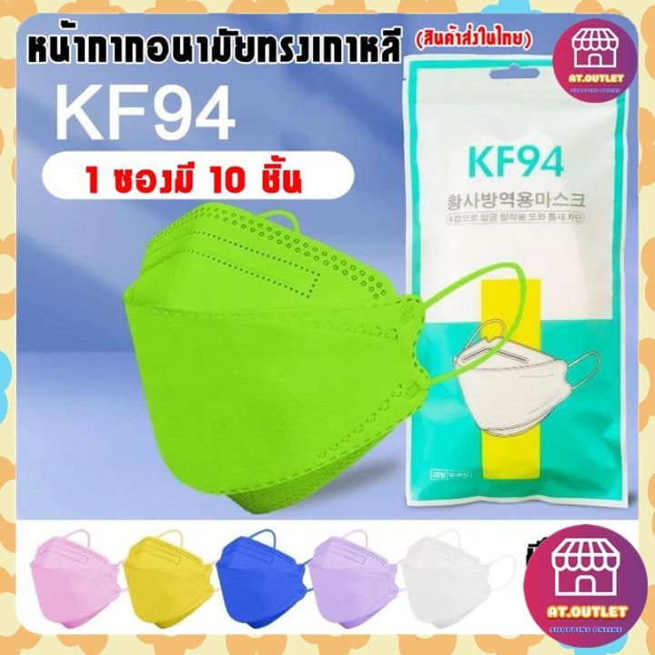 หน้ากากอนามัย-kf94-mask-หน้ากากอนามัยทรงเกาหลี-แพ็ค-10-ชิ้น-หน้ากากอนามัยเกาหลี-งานคุณภาพเกาหลีป้องกันไวรัส-pm2-5