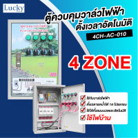 ตู้ควบคุมวาล์วไฟฟ้า ตั้งเวลารดน้ำต้นไม้อัตโนมัติ รุ่น : 4CH-AC-010