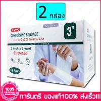 2 กล่อง (Boxs) 3" X 5 หลา(Yards) ผ้ายืดพันแผล ผ้าพันแผล ก๊อซม้วน กอซม้วน Longmed Conforming Bandage Elastic Gauze