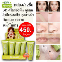 ?ยกแพค12ชิ้น? [หลอดเขียว] ครีมรองพื้น พร้อมกันแดด SPF15  TANAKO  BB CREAM QUICK &amp; CLEAN 45ML