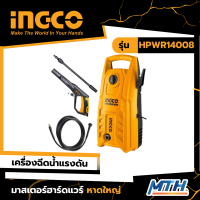 INGCO เครื่องฉีดน้ำแรงดันสูง 130บาร์ รุ่น HPWR14008 รับประกัน 2 ปี