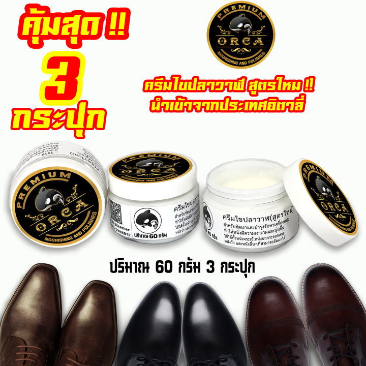 orca-premium-60-กรัม-แพ็ค-3-กระปุก-ครีมไขปลาวาฬ-สูตรใหม่-คุณภาพสูง-นำเข้าจากประเทศอิตาลี่-ไขปลาวาฬ-ขัดเงาหนัง-บำรุงหนัง-ครีมขัดหนัง