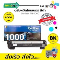 ตลับหมึกเลเซอร์ Brother TN-1000 (ของแท้ 100%) พร้อมส่งทันที ตัวเลือก: หมึกแท้ / ดั้มแท้ / หมึกเทียบ / ดั้มเทียบ #หมึกเครื่องปริ้น hp #หมึกปริ้น   #หมึกสี   #หมึกปริ้นเตอร์  #ตลับหมึก