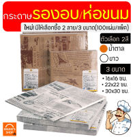 ?ส่งฟรี? กระดาษรองอบ/ห่อขนม มีลาย MAXIE มีให้เลือก3ขนาด/2สี(ขาว,กาแฟ) แผ่นรองอบขนม baking paper กระดาษอบขนม กระดาษห่ออาหาร กระดาษห่อชิฟฟ่อน กระดาษรองอาหา