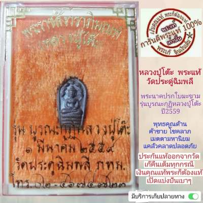 พระหลวงปู่โต๊ะแท้ พระนาคปรกใบมะขามหลวงปู่โต๊ะปี2559 วัดประดู่ฉิมพรี หลังยันน์ตี เนื้อนวะสร้างน้อย สวยเดิม นอนกล่องจากวัด