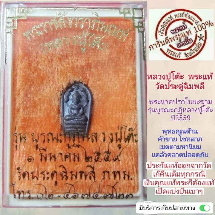 พระหลวงปู่โต๊ะแท้-พระนาคปรกใบมะขามหลวงปู่โต๊ะปี2559-วัดประดู่ฉิมพรี-หลังยันน์ตี-เนื้อนวะสร้างน้อย-สวยเดิม-นอนกล่องจากวัด