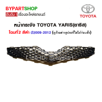 หน้ากระจัง TOYOTA YARIS(ยาริส) โฉมที่2 สีดำ ปี2009-2012