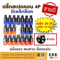 สินค้าขายดี!!! แพ็ค 20 ตัว (สีละ 10 ตัว) สุดคุ้ม! ปลั๊กสเปคคอนตัวผู้ 4P แบบมีเหล็กล็อค (T) แข็งแรง ทนทาน ล็อคแน่น  DKN Sound  สเปคคอน