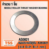 AS0821 แผ่นประกบ ใช้คู่กับ AXK0821 (NEEDLE ROLLER THRUST WASHER BEARING) AS 0821 จำนวน 1 ชิ้น โดย TSS