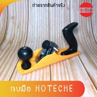 HOTECHE กบมือ กบไร้สาย กบไสไม้ ยาว 230 มม. รุ่น 394001