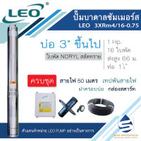 ปั๊มบาดาล ปั๊มซับเมิร์ส 3" (1Hp) 1 แรง รุ่น LEO 3XRm4/16-0.75