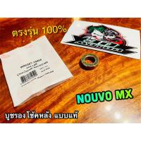 บูชรองโช้คหลัง NOUVO MX บูชโช้คหลัง แบบแท้