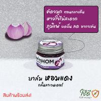 บาล์ม homHOM สกัดจากหอมแดง จำนวน 1 ขวด พร้อมส่ง!