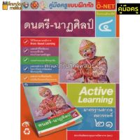 คู่มือครู แบบฝึกหัดดนตรี-นาฎศิลป์ ป.4(พว)