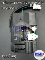 กล่องแผงสตาร์ทคอมเพรสเซอร์ตู้เย็นอินเวอร์เตอร์ HISENSE (ของใหม่)