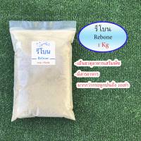 รีโบน (อย่างดี) reboneสารแทนกระดูกป่นขนาด 1 kg ธาตุอาหารรอง-เสริมพืช ใช้แทนปุ๋ยหมัก ปุ๋ยคอก แก้ปัญหาดินเก่าช่วยให้ทำใบ ทำดอก เร็วยิ่งขึ้น