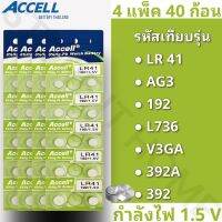 พร้อมส่ง ถ่านกระดุมราคาถูก Accell LR41 / AG3 / L736 1.5 V (4แผง 40ก้อน) ลอตผลิตใหม่ล่าสุด