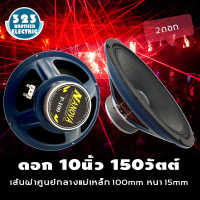 ดอกลำโพงกลางเบส10นิ้วP-100 (กำลังขับ150วัตต์ 100มิล1-2ดอก) ดอกลำโพง10นิ้ว ดอกลำโพงซับเบส10 ดอกลำโพงบ้าน10 ดอกลำโพง10 ดอกลำโพง10นิ้ว150w 323BROTHER ELECTRIC