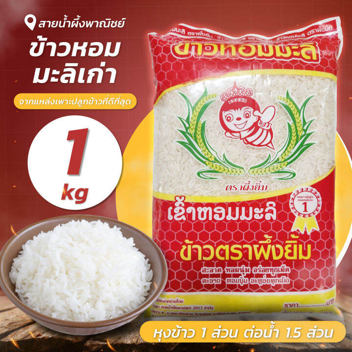 ข้าวหอมมะลิเก่า-1-กก-คัดพิเศษ-ข้าวสาร-ตราผึ้งยิ้ม-ข้าวขาวหอมมะลิ-สะอาด-หอม-นุ่ม-อร่อย-หุงขึ้นหม้อ-สินค้าคุณภาพ-พร้อมส่ง-honey-snp-shop