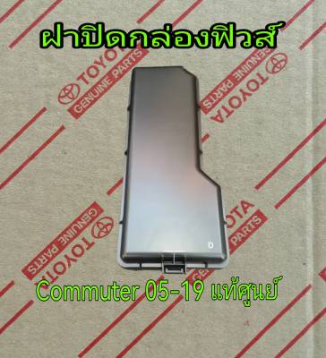 ส่งฟรี  ฝาปิดกล่องฟิวส์  Toyota Commuter  ปี 2005-2019  (82662-26273) แท้เบิกศูนย์