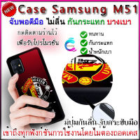 เคส ซัมซุงM51 แมนยู พกพาสะดวก บางเบา เคสมือถือ ซัมซุง M51 ปกป้องการตกหล่นและรอยขีดข่วน จับกระชับมือไม่ลื่น