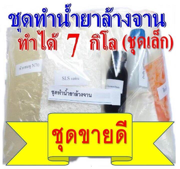 ชุดทำน้ำยาล้างจาน-diyทำได้ถึง-7-กก-ชุดเล็กสูตรประหยัด-คุ้มค่าคุ้มราคา-มีสูตรแนะนำอย่างละเอียด-ทำเองได้ง่ายๆ