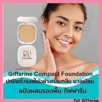 แป้งพัฟ แป้งผสมรองพื้น กิฟฟารีน ปกปิดริ้วรอยได้อย่างแนบเนียน กลมกลืน Giffarine Compact Foundation