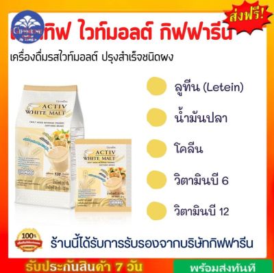 [ส่งฟรี] ธัญญาหาร แอคทิฟ ไวท์ มอลต์ บำรุงสมอง Active Malt Giffarine อิ่มท้อง อร่อย ข้าวบาร์เล่ย์ คาร์โบไฮเดรต กิฟฟารีนของแท้