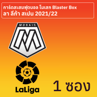 การ์ดสะสมฟุตบอล Mosaic ลา ลีก้า สเปน 2021-22 Blaster Box 1 ซอง