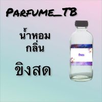 น้ำหอม perfume กลิ่นขิงสด หอมเย้ายวน น่าหลงไหล ติดทนนาน 12 ชม. ขวดใหญ่ ขนาด 120 ml.