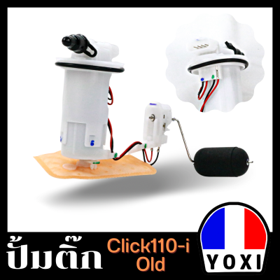 YOXI RACING ปั้มติ๊กเดิม,ปั้มน้ำมันเชื้อเพลิง (สำหรับมอเตอร์ไซค์) รุ่น CLICK110I-old