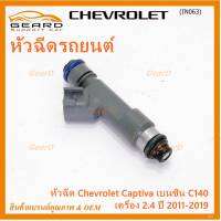 (ราคา /1 ชิ้น )***พิเศษ***หัวฉีดใหม่แท้ Chevrolet Captiva เบนซิน 2.4  C140 ปี 11-19 (12 รูฝอย,สีเทา) OE: 7048(พร้อมจัดส่ง)(แนะนำเปลี่ยน 4 )