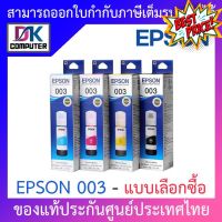 Epson Ink Original 003 BK,C,M,Y For (L3110,L3150) หมึกเติมแท้ - แบบเลือกซื้อ #หมึกปริ้นเตอร์  #หมึกเครื่องปริ้น hp #หมึกปริ้น   #หมึกสี #ตลับหมึก