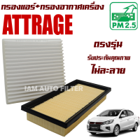 กรองแอร์ + กรองอากาศเครื่อง Mitsubishi Attrage (มิตซูบิชิ แอทราจ)