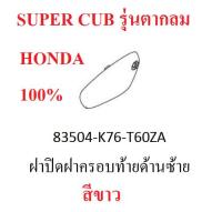 ฝาปิดฝาครอบท้ายด้านซ้าย สีขาว สำหรับรถ SUPER CUB รุ่นตากลม อะไหล่แท้ HONDA 100%