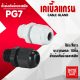 เคเบิ้ลแกลน PG7/9 (10ชิ้น) เคเบิ้ลแกลน สีดำ สีขาว กันน้ำ Cable Glands ขั้วต่อกันน้ำพลาสติก เคเบิ้ลแกรน PG7 พร้อมส่ง