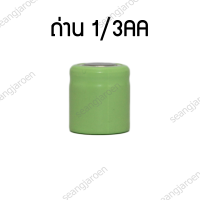 ถ่านชาร์จ NI-MH 1/3AA 4OOmAh 1.2V  1ก้อน