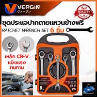 VERGIN Side Ring Wrench ชุดประแจปากตาย - แหวนข้างฟรี 6 ชิ้น เบอร์ 8-17 มม. เหล็ก CR-V รุ่น 6 SET 8-17 ? การันตีสินค้า ???