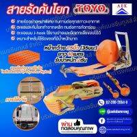 สายรัดคันโยก 1.1/2  x 10 M. รับน้ำหนัก รุ่น 2 TON