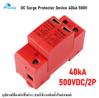 40kA 500V 2P BPD-40 SPD  อุปกรณ์ป้องกันฟ้าผ่า DC Surge Protector device เครื่องป้องกันไฟกระชาก กันฟ้า โซล่าเซล Solar cell