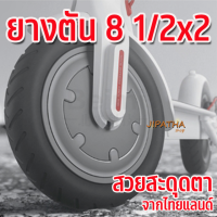 ยางตัน 8 1/2x2 Xiaomi M365 8.5 นิ้ว ( ร้านไทยแลนด์ ) สกู๊ตเตอร์ไฟฟ้ายางปราศจากอากาศยางระเบิดทนต่อการสึกหรอ