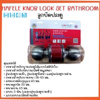 ลูกบิดประตูห้องน้ำ ทั่วไป หัวกลม HAFELE 489.93.115  สีสเตนเลส no.1