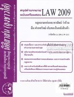 ชีทสรุป LAW 2009 กฎหมายว่าด้วย ยืม ฝากทรัพย์ฯ ม.รามคำแหง (นิติสาส์น ลุงชาวใต้)