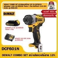 DEWALT COMBO SET สว่านไขควงไร้สาย 12V รุ่น DCF601N พร้อมแบต 1.3Ah. รุ่น DCB185 จำนวน 1 ก้อน และที่ชาร์จ 10.8-20V. 8.0Ah. รุ่น DCB1104 ของแท้ 100%